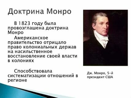 Сформулируйте принцип положенный в основу доктрины монро