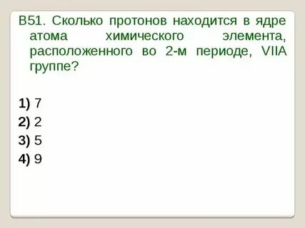 Сколько протонов в ядре атома марганца