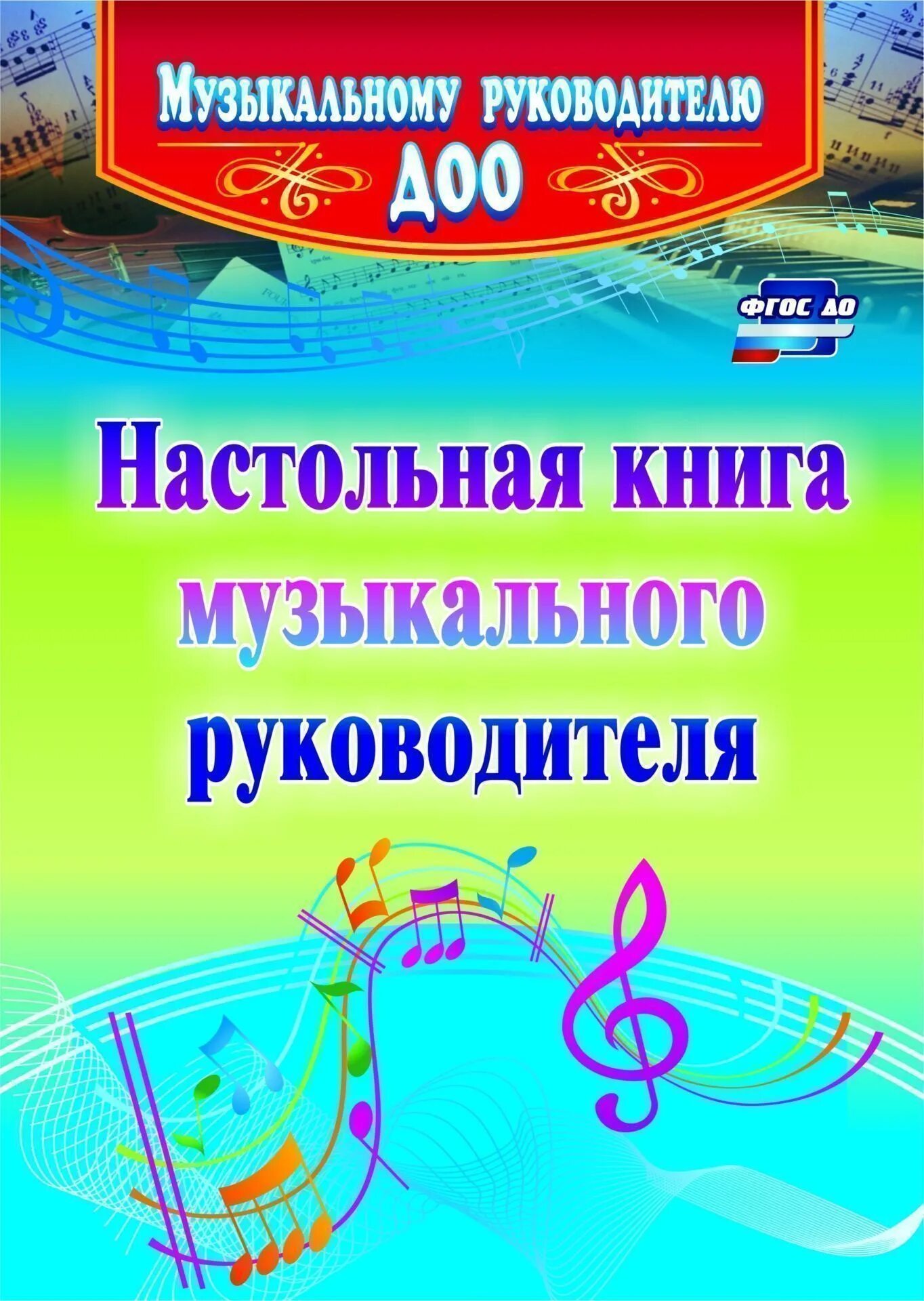 Программ музыкального руководителя. Методическое пособие для музыкального руководителя. пособия для музыкального руководителя. методическое пособие для музыкального руководителя доу. музыкальные пособия для музыкальных руководителей.