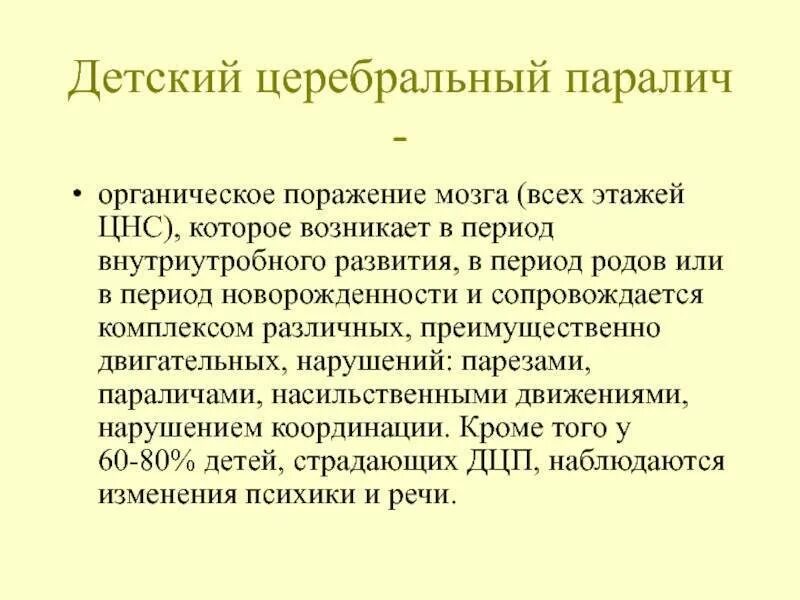 Структура дефекта при ДЦП. Структура дефекта при детском церебральном параличе. Заболевание ДЦП. Церебральный паралич ДЦП. Структура дцп