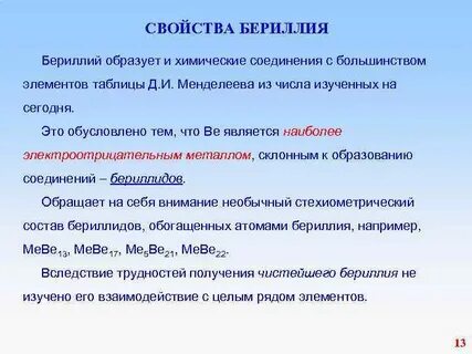 Характеристика бериллия по плану 9