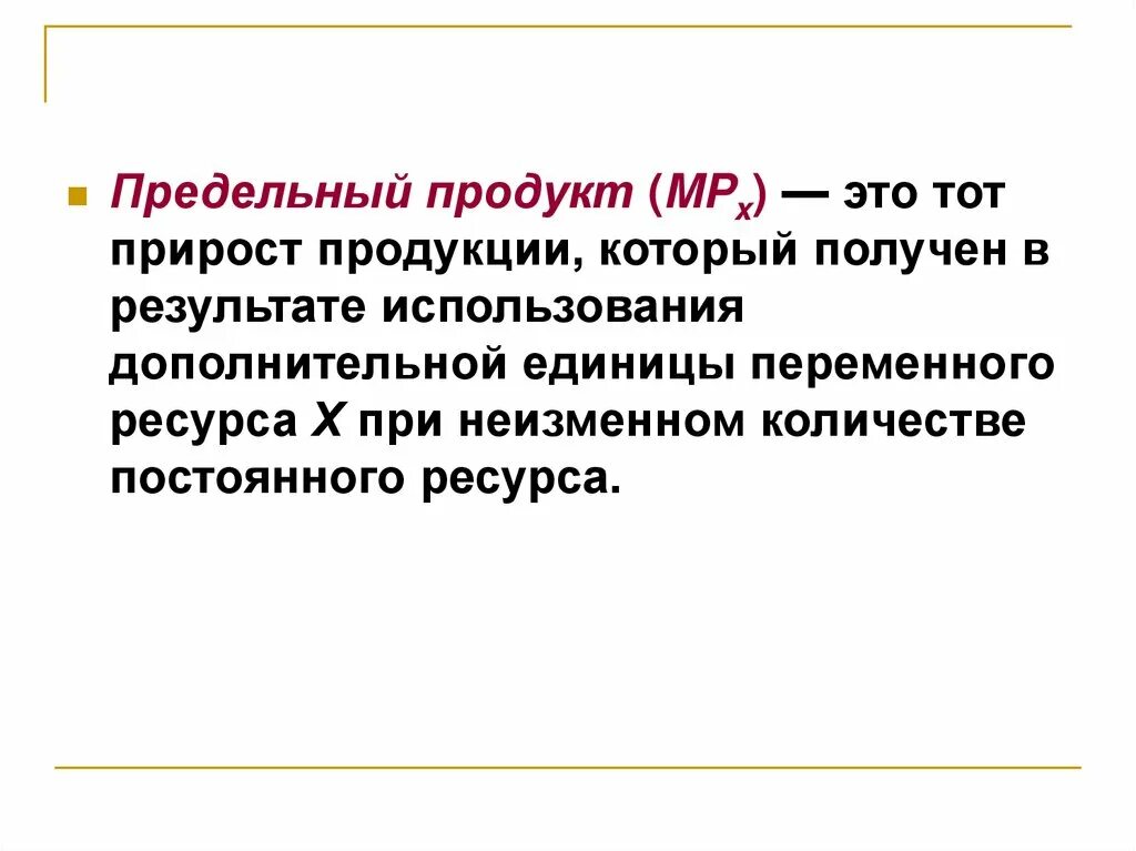 Предельный продукт переменного ресурса. Предельный продукт переменного ресурса. Динамика предельного продукта. Под рынком понимается. Предельный продукт ресурса формула.