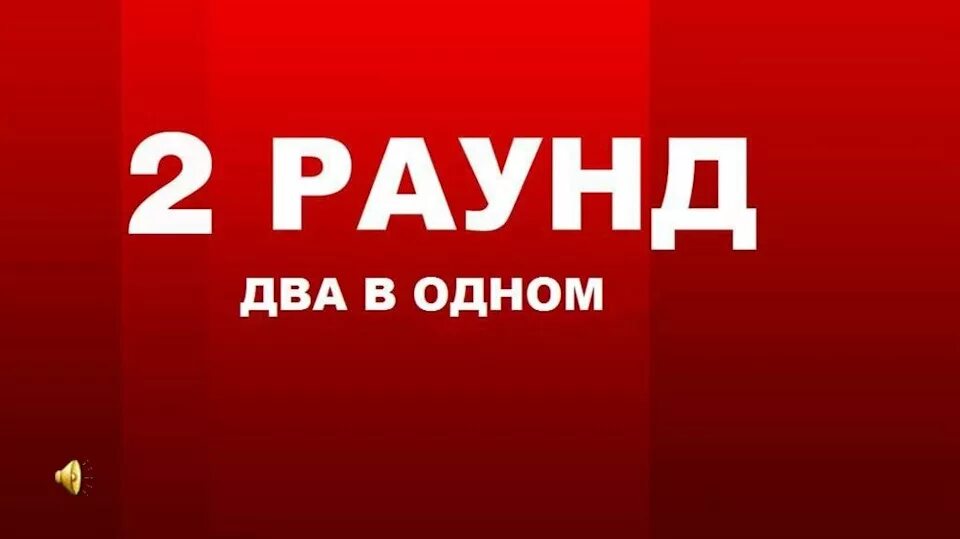 2 раунд. Где логика раунды. 2 раунд табличка. Раунд игра. 4 раунд.