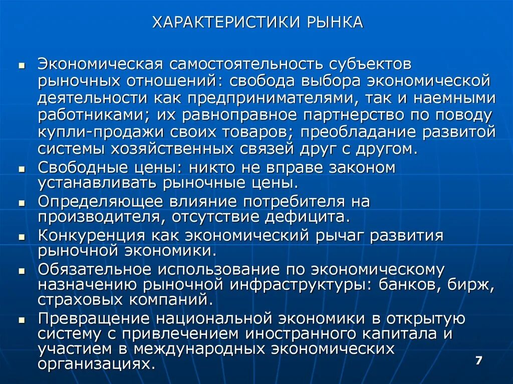 Характеристика рынка рф. Характеристика рыночных отношений. Характеристики рынка в экономике. Характер рыночных отношений. Экономтческая самостоятельн.