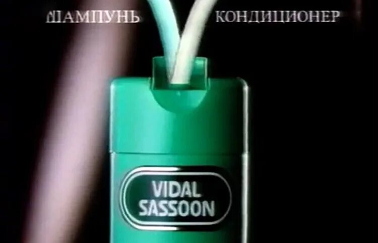 Видал сосун. Шампунь Wash and go Vidal Sassoon. Видал Сассун шампунь 90-х реклама. Vidal Sassoon шампунь 90-х. Vidal Sassoon шампунь реклама 90х.
