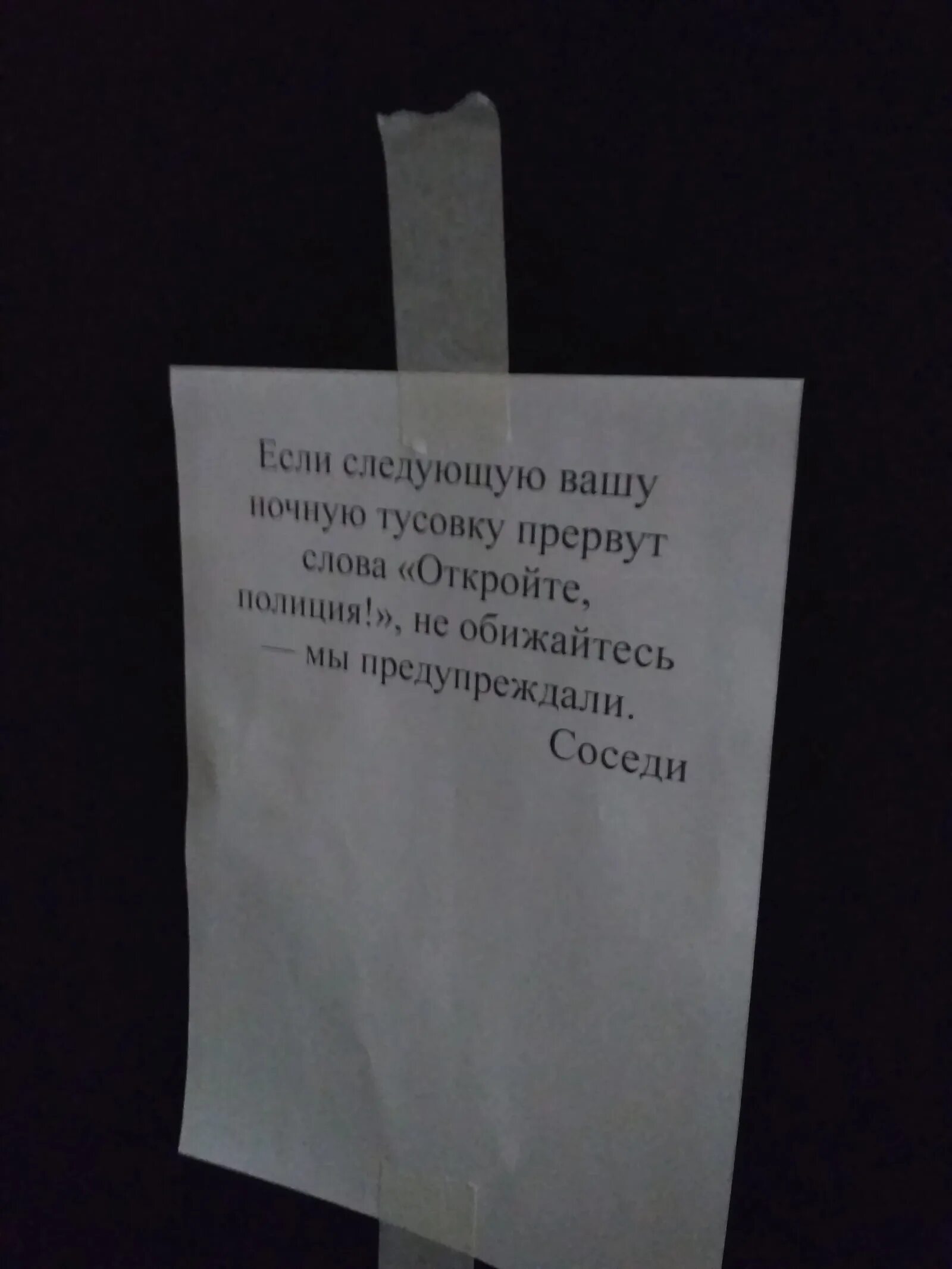 Записка шумным соседям. Предупреждение соседям о шуме. Письмо соседям о шуме. Записка соседям которые шумят ночью. Сосед стучит ночью