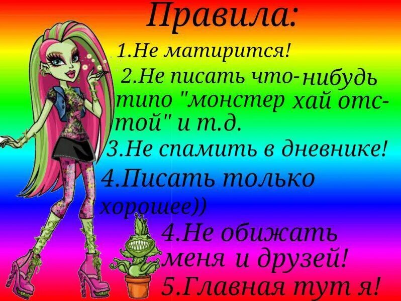 Правила странички. Монстр Хай мемы. Правила моей странички в ВК. Хай вк