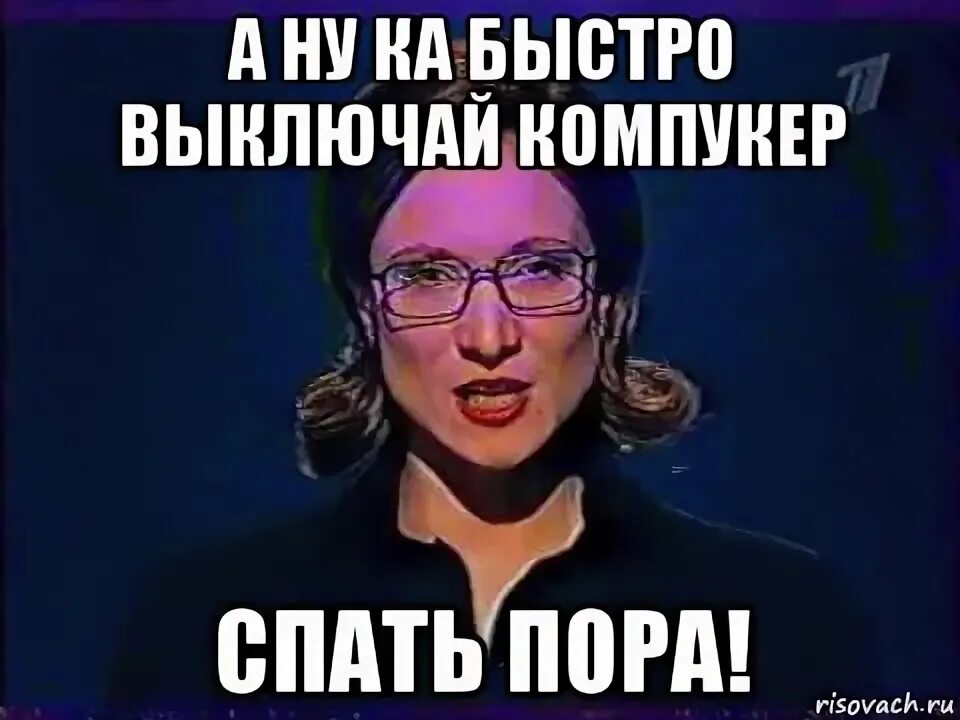 Ну ка быстро давай. Быстро спать. а ну быстро спать. ну ка спать. саня в слабом звене.