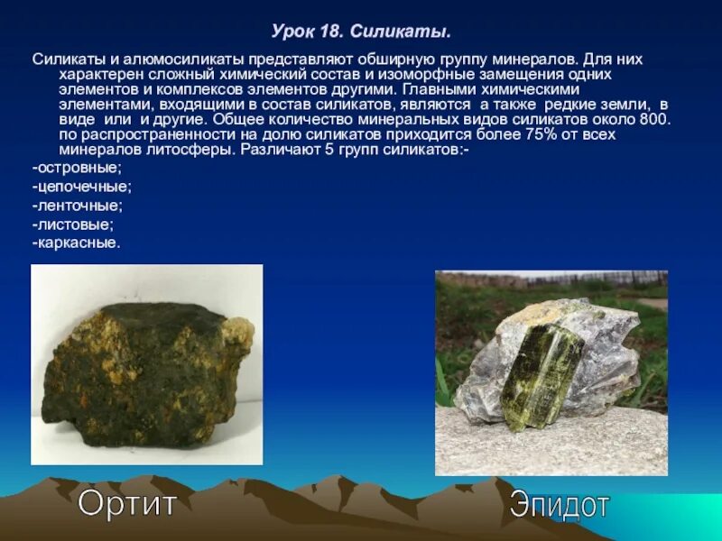 Ленточные силикаты минералы. Структурное строение силикатов. Каркасные силикаты структура. Силикаты значение. Состав силикатов и их строение.