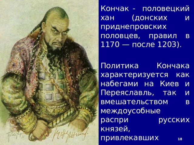 Особенность хана. Половецкий Хан кончак. Хан кончак слово о полку. Хан кончак в слове о полку Игореве. Половецкие набеги.