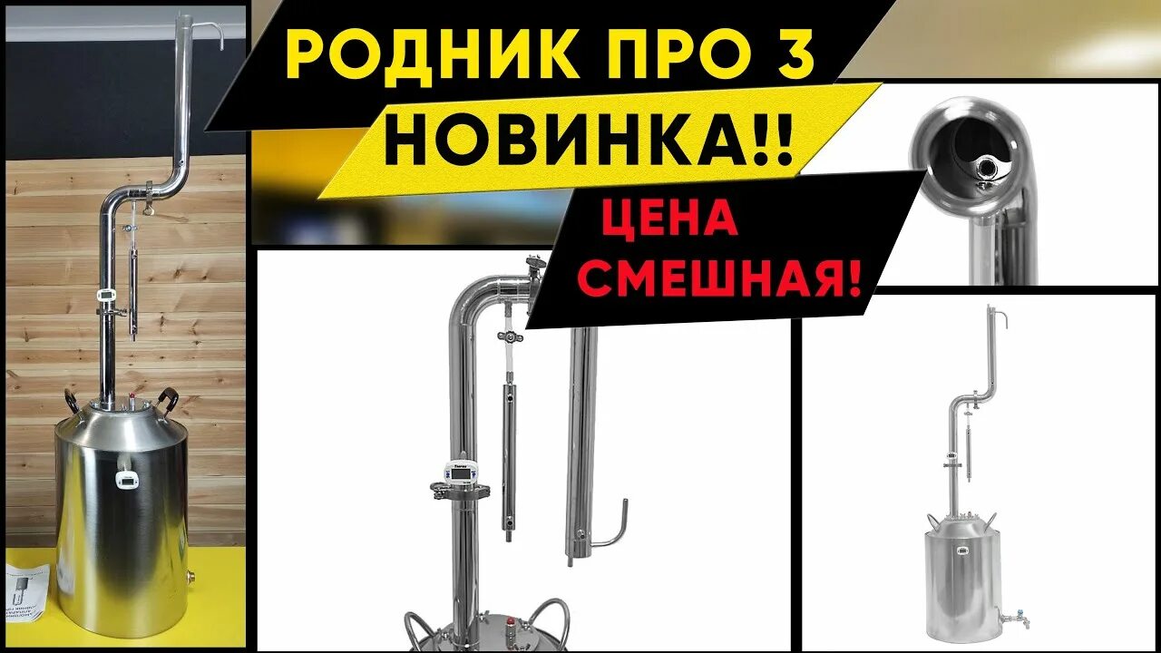 Родник самогонном аппарате купить. Родник про 3 самогонный аппарат. Самогонный аппарат Родник про 3 30 л. Родник про 2 самогонный аппарат. Вейн 3 самогонный аппарат.