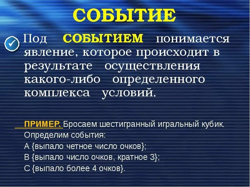Какое событие понимается. Определенные события это. под событиями понимают любое явление которое. что понимается под вероятностью события?. конкретное событие.