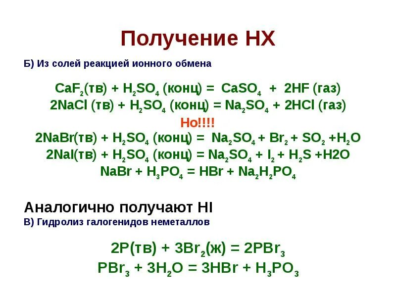 Caso4 hcl. Na h2so4 конц. NACL h2so4 конц. CAF h2so4 конц. Nabr h2so4 конц.