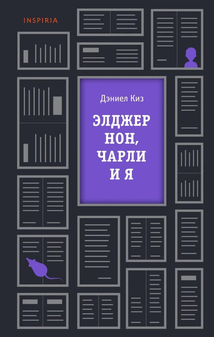 Элджернон чарли и я. Элджернон Чарли и я книга. Элджернон Чарли и я Дэниел киз книга. Киз Элджернон Чарли и я Эксмо. Войны Миллигана Дэниел киз книга.