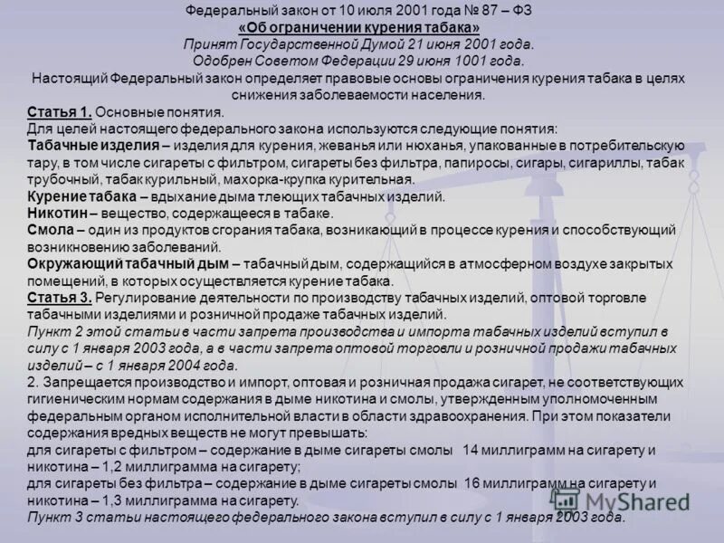 Фз 87 курение. Ответственность родителей за курение несовершеннолетних детей. Фз 87 курение. Ограничения по курению. Фз 87 курение.