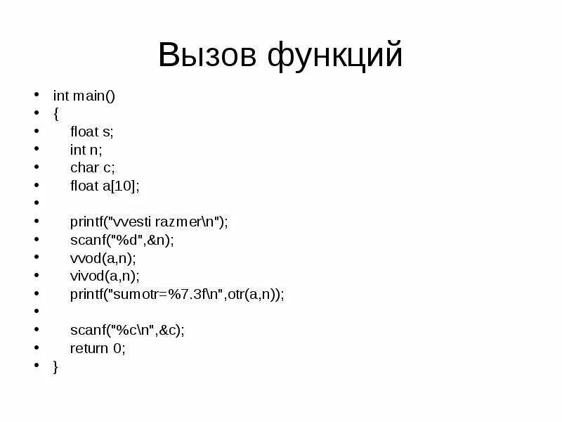 Функция int x. Функция INT main. Printf c Float. Вызов INT main. Функция printf main.