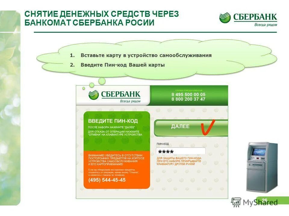 Сбер снять деньги. Снять средства через банкомат. снятие денежных средств через банкомат. снятие наличных с карты через банкомат. карта банкоматов сбербанка.