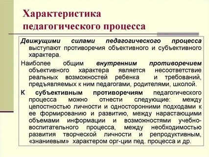 Свойства воспитательного процесса