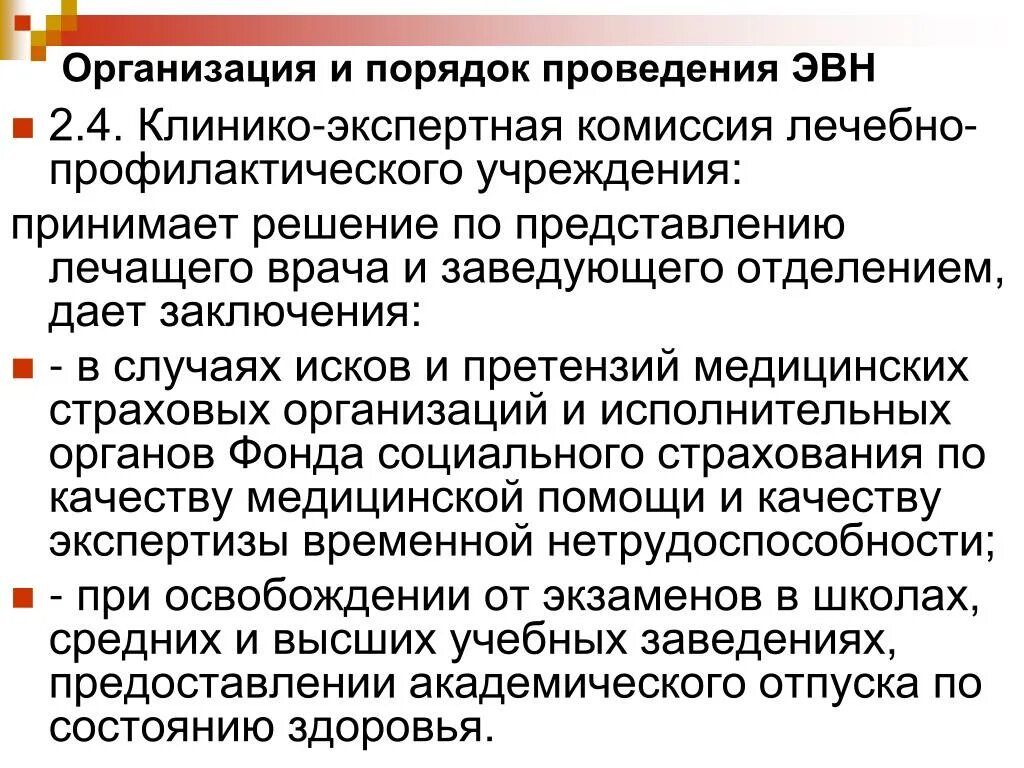 Функции врачебной комиссии экспертизы временной нетрудоспособности. Клинико-экспертная комиссия. экспертиза временной нетрудоспособности приказ. клинико экспертная работа. организация работы и задачи клинико-экспертной комиссии..