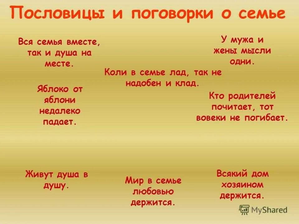 Пословицы про мужа и жену. Пословицы и поговорки о муже и жене. Пословицы о муже. Пословицы и поговорки о муже и жене. Пословицы о муже.