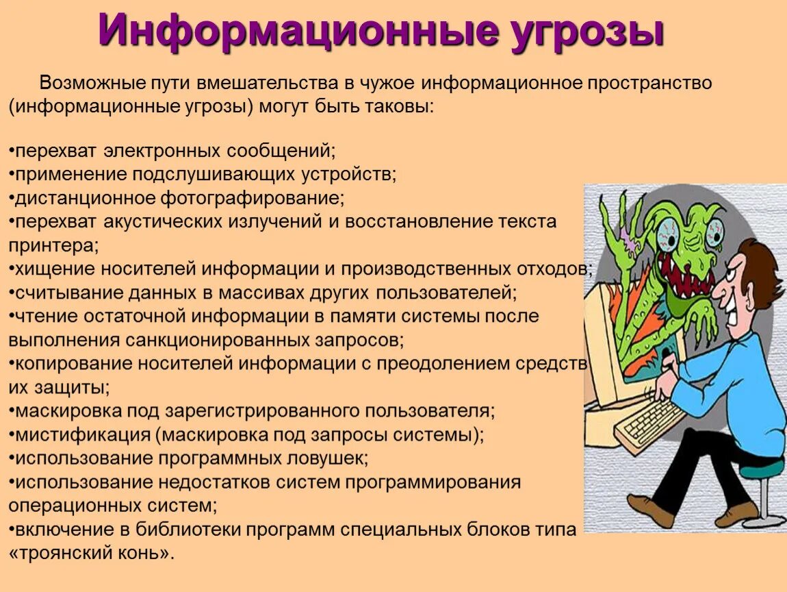 Информационные угрозы в сети. Опасности в информационном пространстве. Информационные опасности и угрозы. Информационная опасность. Информационные опасности примеры.