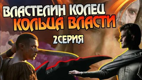Кольца власти разбор