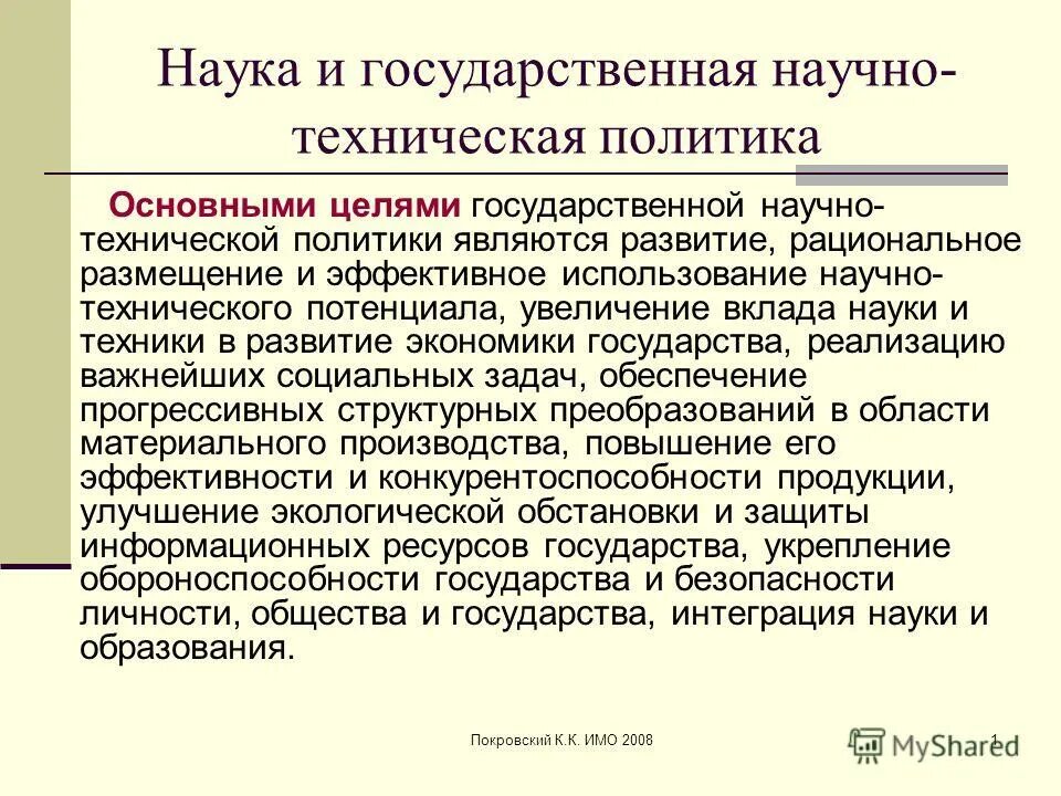 Задачи государственной научно-технической политики. Технологическая политика организации это. Техническая политика общества. Технологическая стратегия. Техническая политика общества.