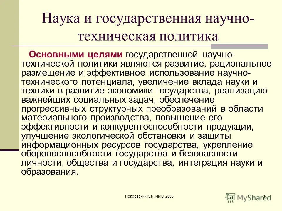 Примеры научно технической политики. Принципы государственной научно-технической политики. Задачи государственной научно-технической политики. Функции научно технической политики.