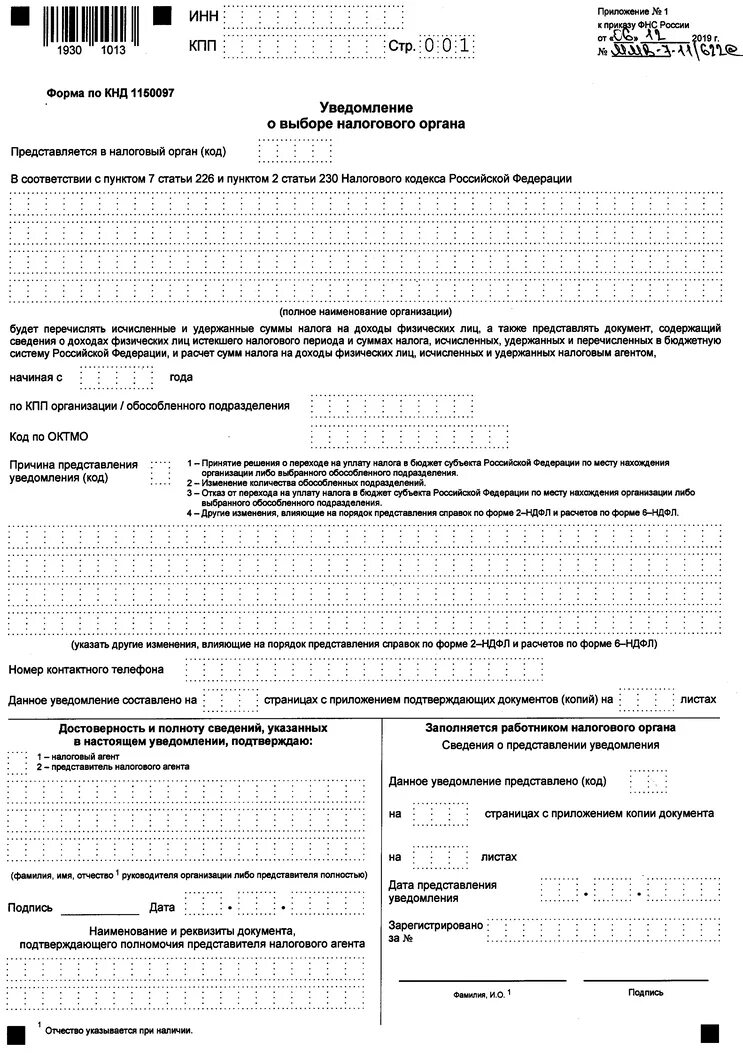 Уведомление апрель 2024 какие налоги включить. Уведомление форма c-09-3-1. Уведомление о выборе ответственного подразделения по НДФЛ. Образец заполнения уведомления о выборе налогового органа для НДФЛ. Форма уведомления налоговой о выборе налогового.