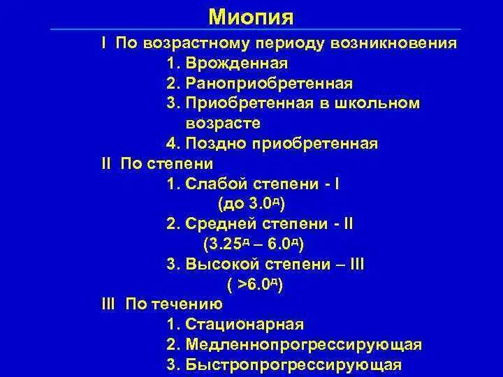 Степени миопии классификация. Миопия слабой степени какая группа здоровья. Миопия средней степени группа здоровья. Миопия слабой степени группа здоровья 2. Миопия код по мкб у детей