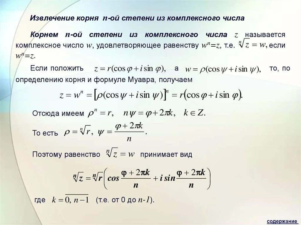 Формула извлечения корня энной степени из комплексного числа. Извлечение корня н степени из комплексного.