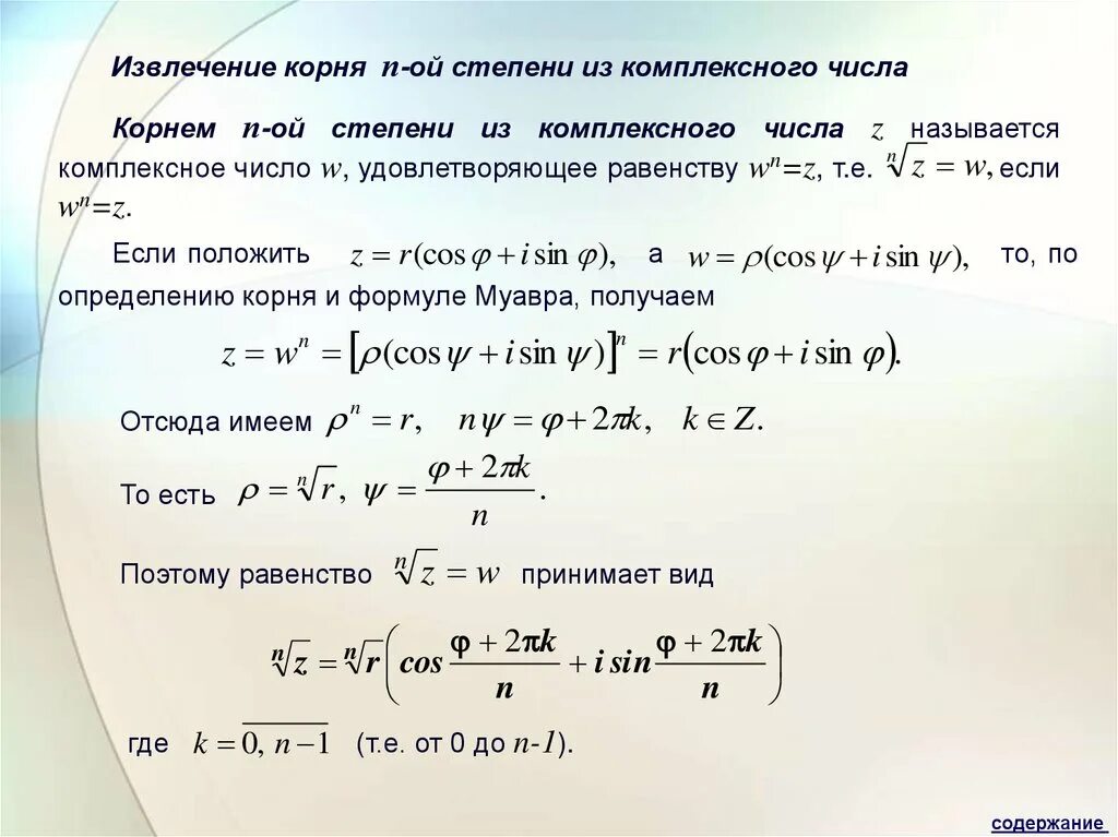 Z 1 корень 3. Формула извлечения корня из комплексного числа. Формула извлечения корня энной степени из комплексного числа. Извлечение корня н степени из комплексного.