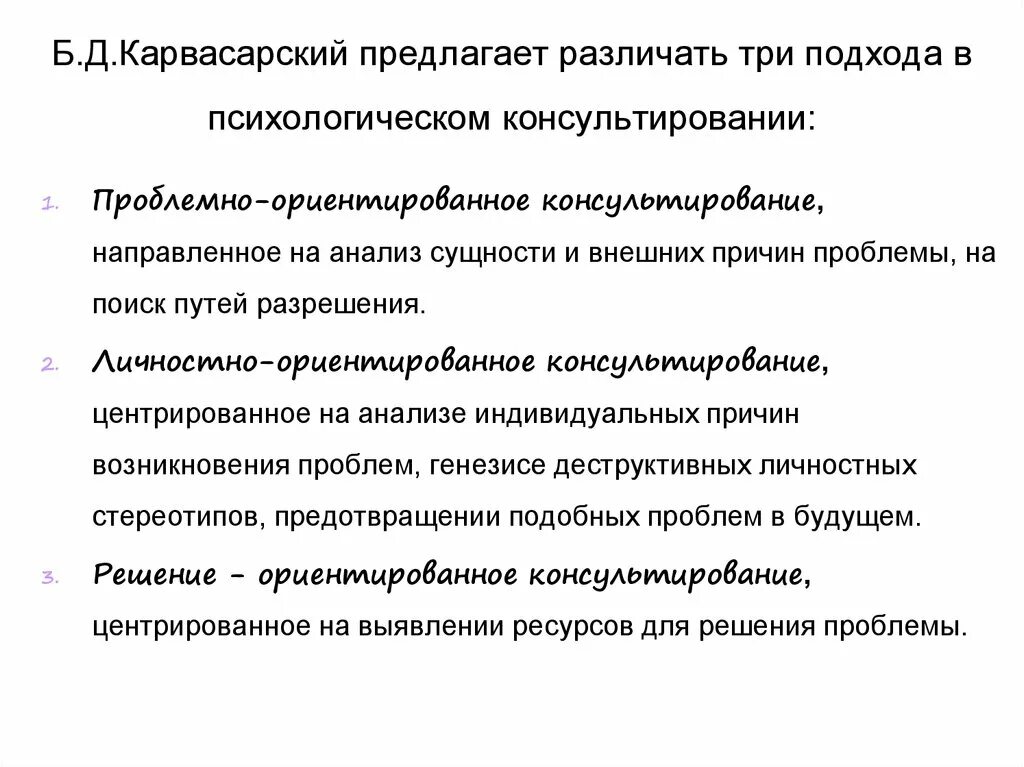 Задачи психологического консультирования. Направления психологического консультирования. Методика Карвасарского. Модель б.д. Карвасарского,. Модели психологического консультирования