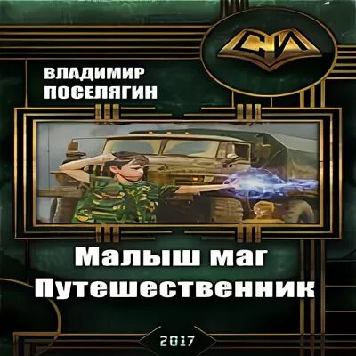 Аудиокниги владимира поселягина чародей 3