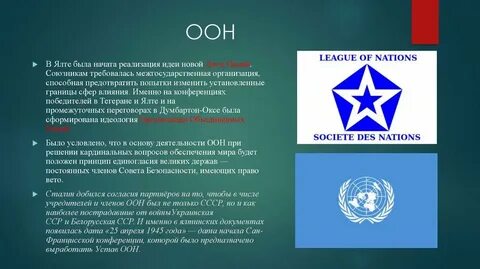 Ялтинская конференция оон