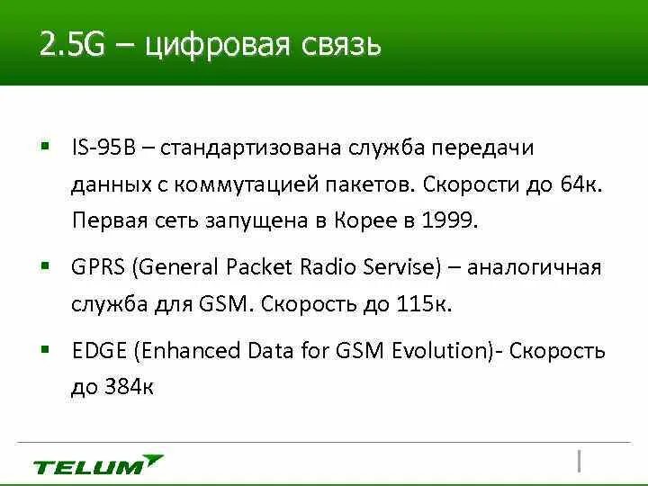 Цифровая связь основы. Цифровая связь. GSM скорость передачи. Первый стандарт сотовой связи is -95. Недостатки цифровой связи.