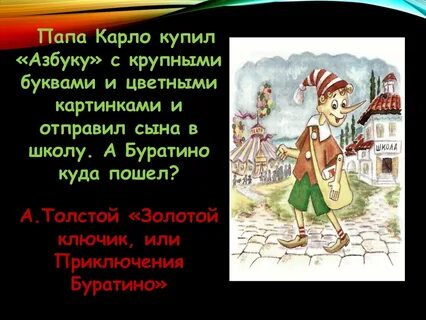 Буратино 5 букв