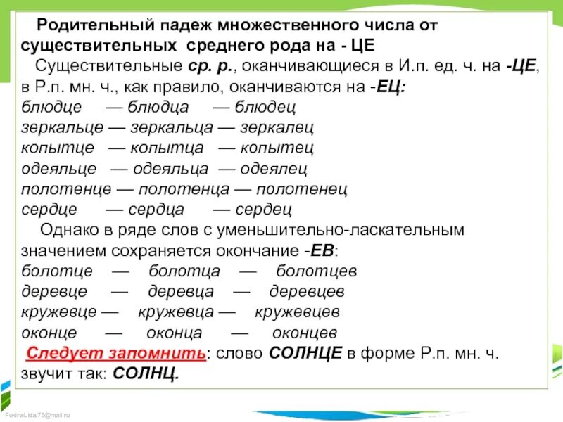 Слова оканчивающиеся на ли. Образование существительных множественного числа в родит падеже. Слова среднего рода множественного числа в родительном падеже. Сущ мн ч родительный падеж. Форма род падеже сущ во множественном числе.