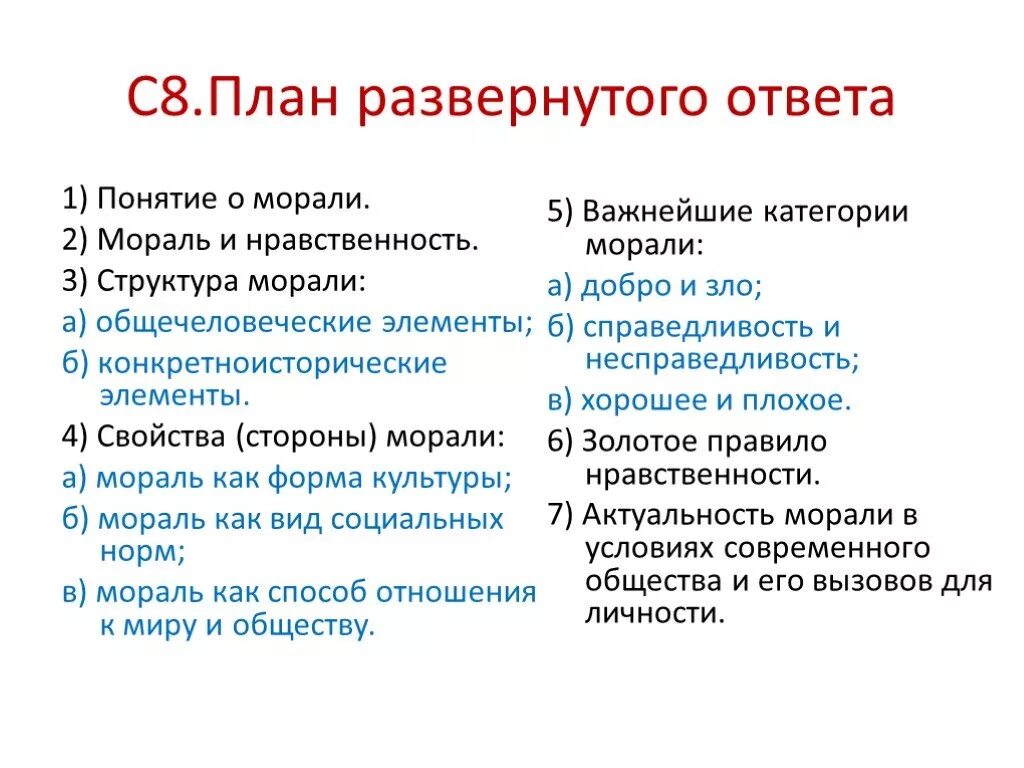 Право как социальный институт егэ обществознание план. План по теме мораль Обществознание ЕГЭ. Мораль план ЕГЭ Обществознание. Мораль сложный план Обществознание ЕГЭ. План морали по обществознанию.