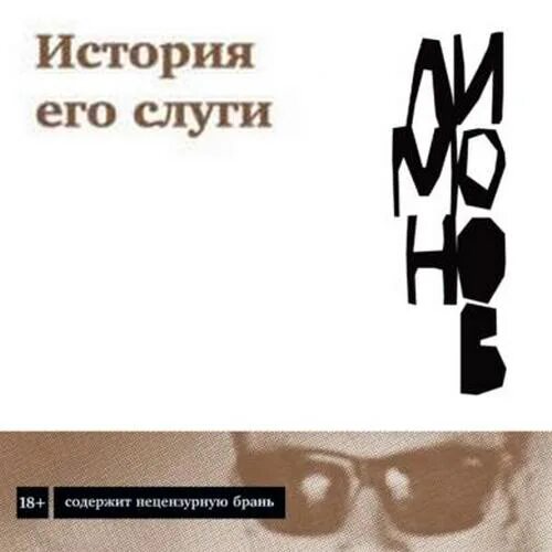 Это я - эдичка книга. История его слуги. Книги лимонова. Американские каникулы эдуард лимонов 1999. Лимонов рассказы читать.