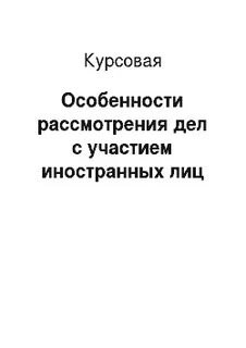 Особенности рассмотрения дел с участием иностранных лиц