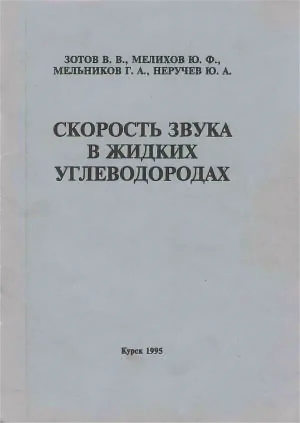 Читать книгу скорость. Скорость звука в углеводородах. Книга, скоростью звука. А.Ф. Мельникова Автор программы.