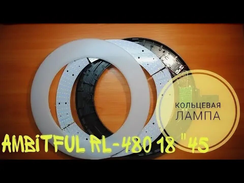 Разбор кольцевой лампы для ремонта. Кольцевой разбор. Кольцевой разбор. Ремонт кольцевой светодиодной лампы. Распаковка круговой лампы.