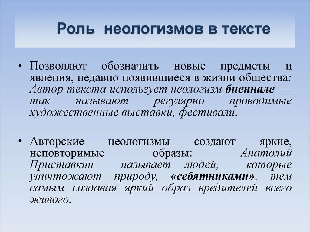 В тексте стихотворения неологизмы какова их роль