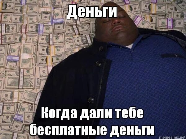 Деньги Мем. Денежные мемы. Заработал денег мемы. Дает деньги.