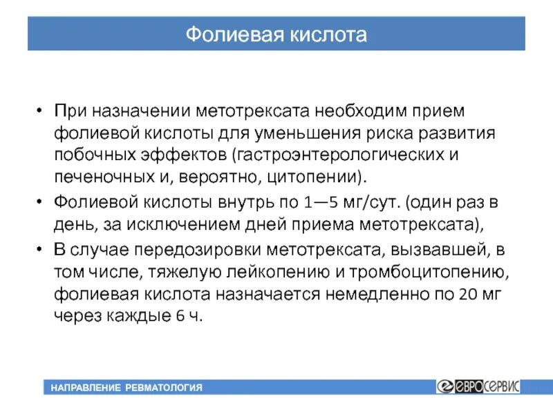 Метотрексат + фолиевая кислота дозировка. Фолиевая кислота с метотрексатом. Прием фолиевой кислоты при Метотрексате. Фолиевая кислота Метотрексат ревматоидный.