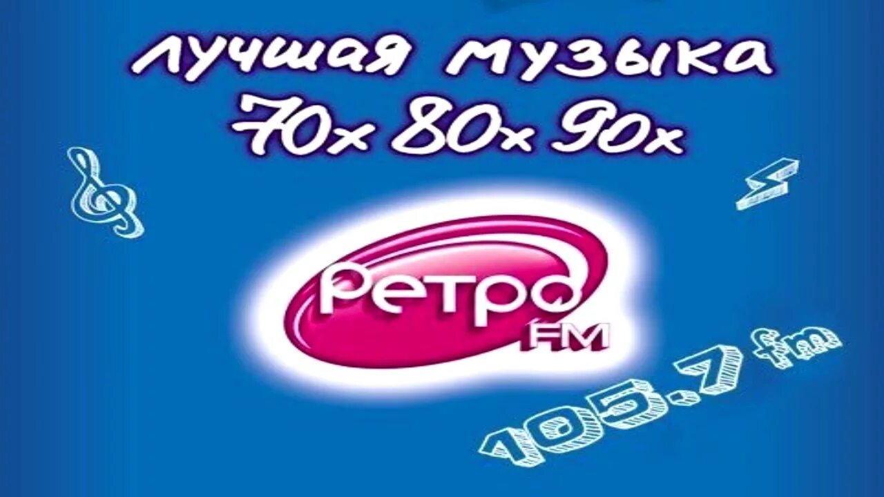 Ретро фм омск