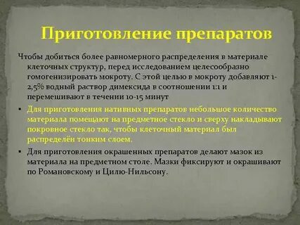 Приготовление препаратов