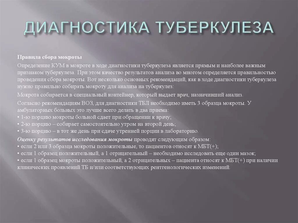 Туберкулез на латинском. Анализ мокроты на туберкулез. Диагностика туберкулеза. Исследование мокроты при туберкулезе. Диагностика туберкулеза сбор мокроты.