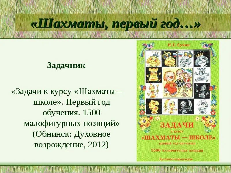 Сухин программа. Сухин шахматы первый год. сухин шахматы школе. 1 год обучения шахматы сухин. сухин шахматы школе задачи.